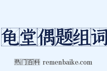 龟堂偶题组词是什么意思的图片